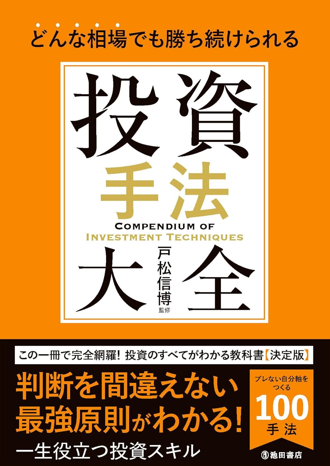 どんな相場でも勝ち続けられる 投資手法大全