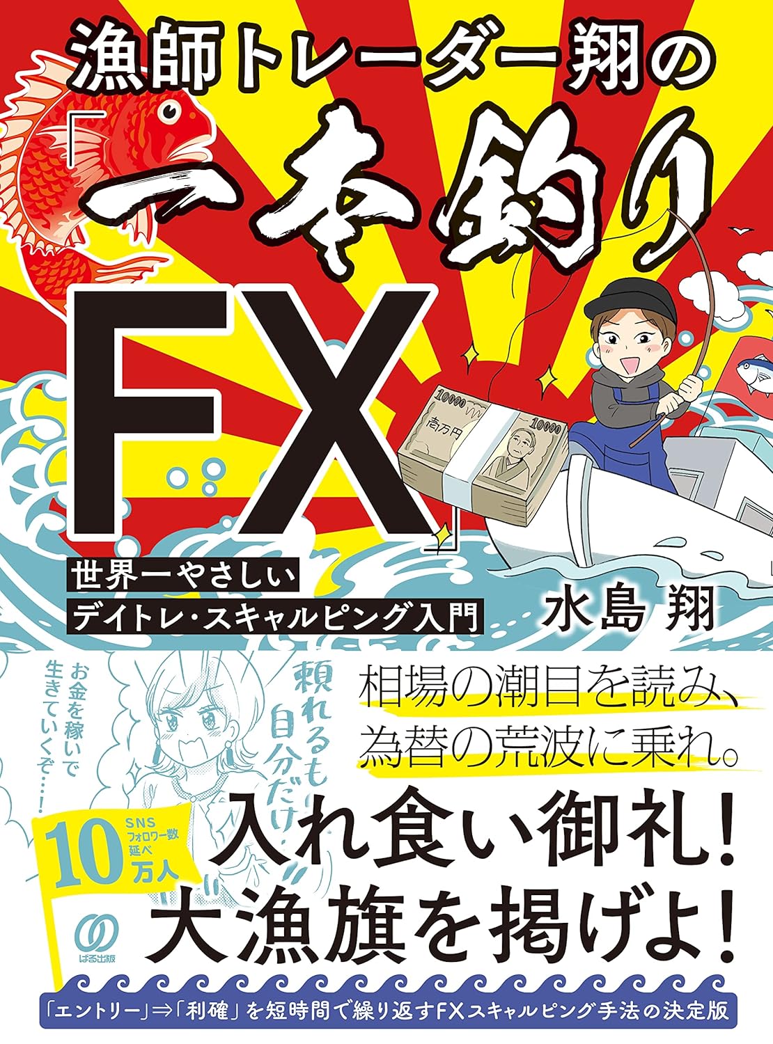 漁師トレーダー翔の「一本釣りFX」