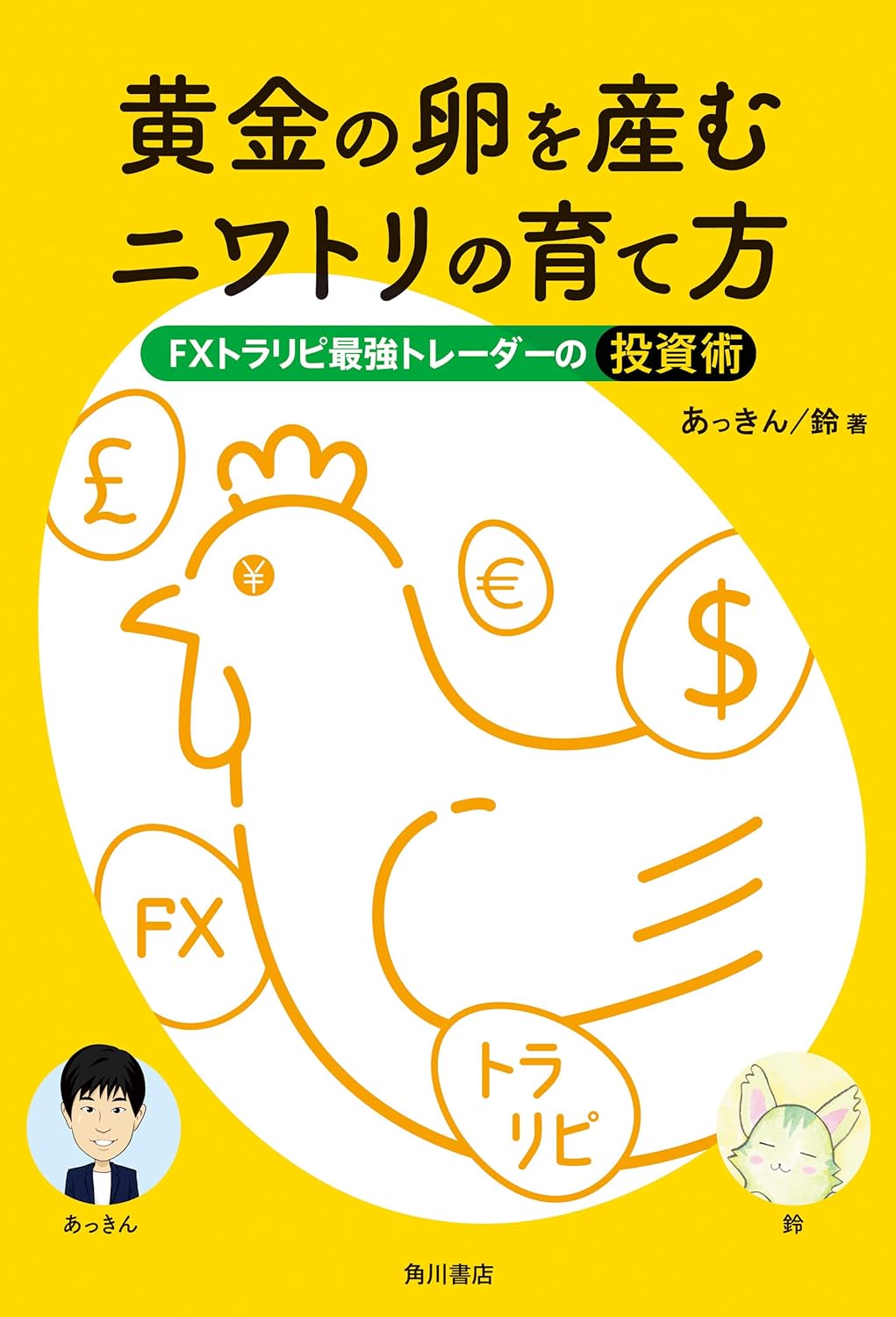黄金の卵を産むニワトリの育て方 FXトラリピ最強トレーダーの投資術