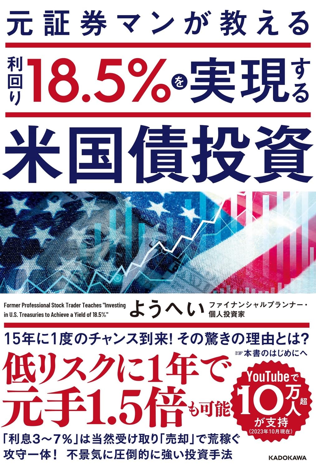 元証券マンが教える 利回り18.5%を実現する米国債投資