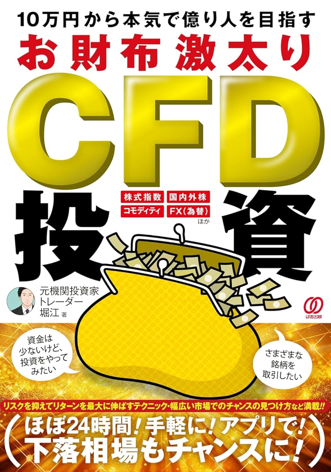 10万円から本気で億り人を目指すお財布激太りCFD投資