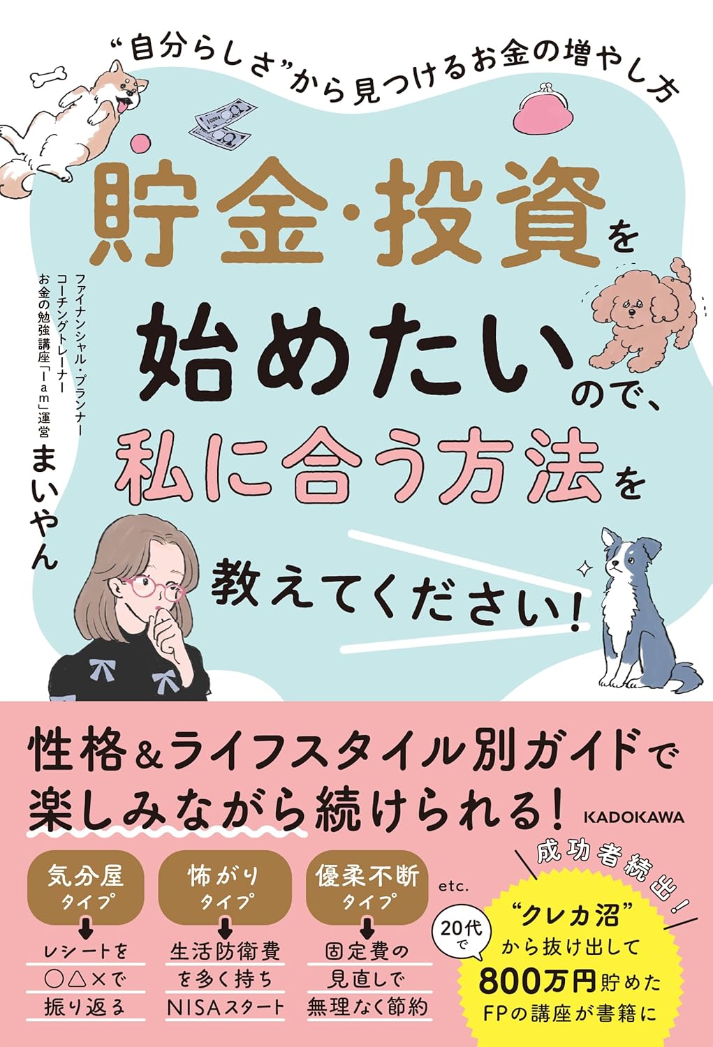 貯金・投資を始めたいので、私に合う方法を教えてください!