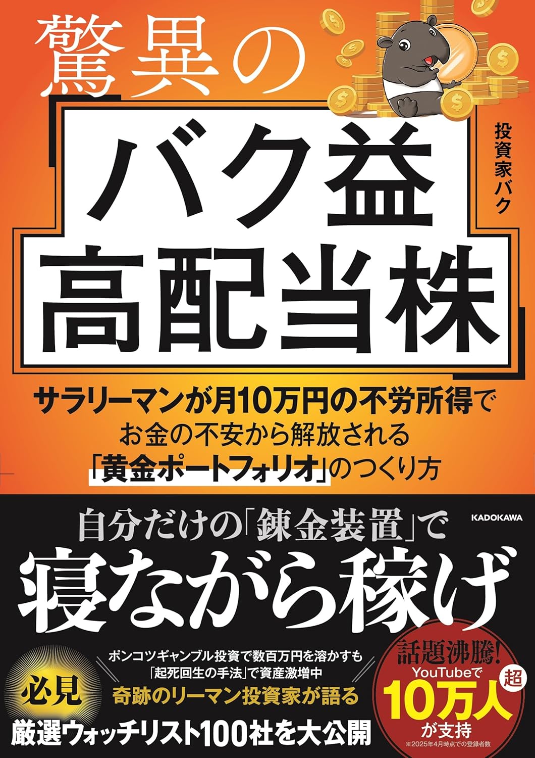 驚異のバク益高配当株